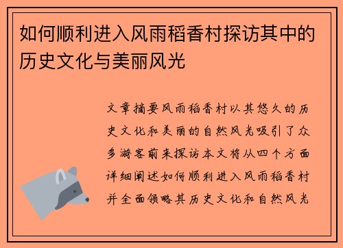 如何顺利进入风雨稻香村探访其中的历史文化与美丽风光