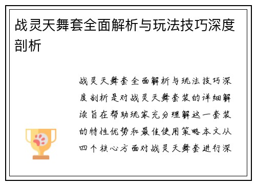 战灵天舞套全面解析与玩法技巧深度剖析