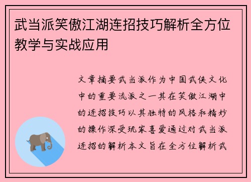 武当派笑傲江湖连招技巧解析全方位教学与实战应用