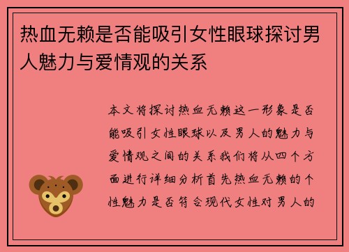热血无赖是否能吸引女性眼球探讨男人魅力与爱情观的关系