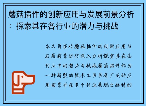 蘑菇插件的创新应用与发展前景分析：探索其在各行业的潜力与挑战
