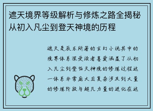 遮天境界等级解析与修炼之路全揭秘从初入凡尘到登天神境的历程