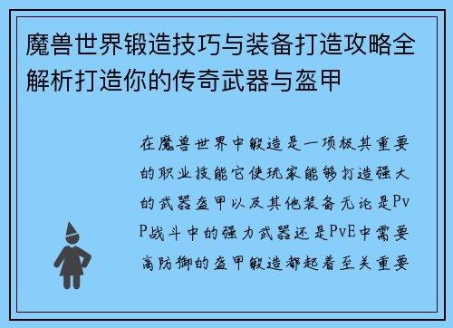 魔兽世界锻造技巧与装备打造攻略全解析打造你的传奇武器与盔甲