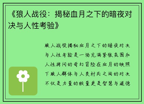 《狼人战役：揭秘血月之下的暗夜对决与人性考验》