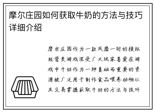 摩尔庄园如何获取牛奶的方法与技巧详细介绍