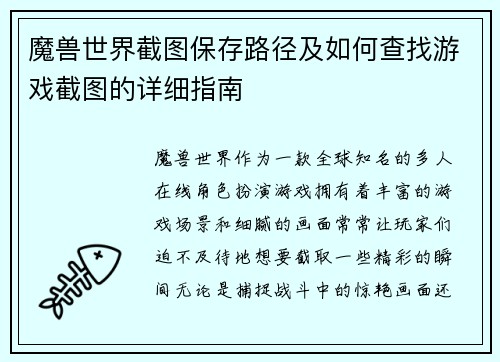 魔兽世界截图保存路径及如何查找游戏截图的详细指南