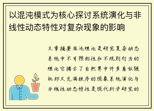 以混沌模式为核心探讨系统演化与非线性动态特性对复杂现象的影响
