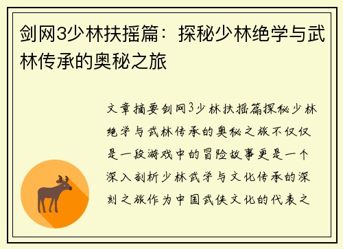 剑网3少林扶摇篇：探秘少林绝学与武林传承的奥秘之旅