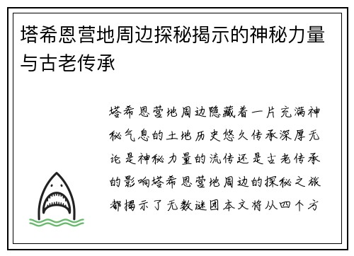 塔希恩营地周边探秘揭示的神秘力量与古老传承