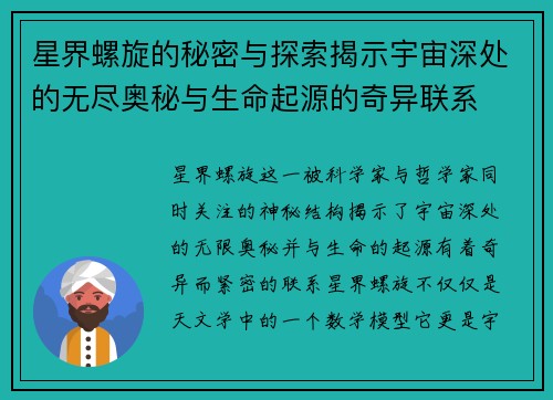 星界螺旋的秘密与探索揭示宇宙深处的无尽奥秘与生命起源的奇异联系