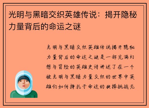 光明与黑暗交织英雄传说：揭开隐秘力量背后的命运之谜