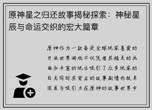 原神星之归还故事揭秘探索：神秘星辰与命运交织的宏大篇章