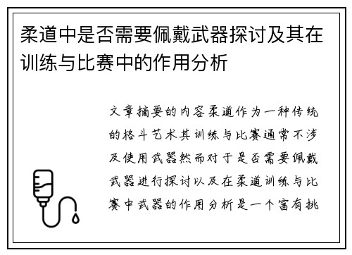 柔道中是否需要佩戴武器探讨及其在训练与比赛中的作用分析