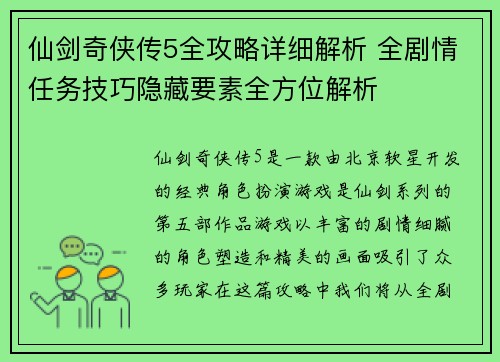 仙剑奇侠传5全攻略详细解析 全剧情任务技巧隐藏要素全方位解析 仙剑奇侠传5全攻略详细解析 全剧情任务技巧隐藏要素全方位解析