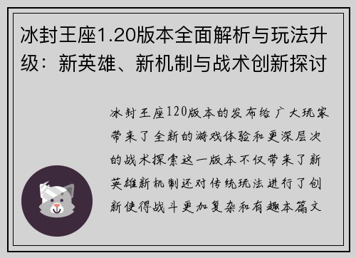 冰封王座1.20版本全面解析与玩法升级：新英雄、新机制与战术创新探讨