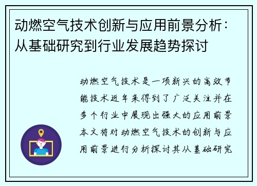 动燃空气技术创新与应用前景分析：从基础研究到行业发展趋势探讨