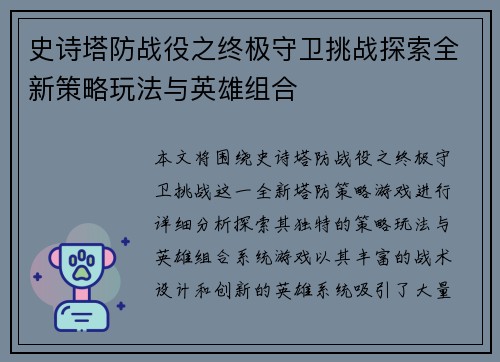 史诗塔防战役之终极守卫挑战探索全新策略玩法与英雄组合