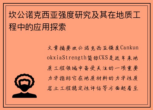 坎公诺克西亚强度研究及其在地质工程中的应用探索