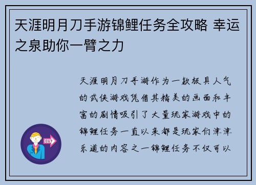 天涯明月刀手游锦鲤任务全攻略 幸运之泉助你一臂之力