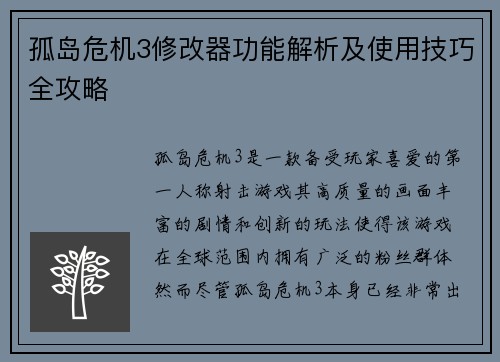孤岛危机3修改器功能解析及使用技巧全攻略 孤岛危机3修改器功能解析及使用技巧全攻略
