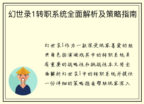幻世录1转职系统全面解析及策略指南 幻世录1转职系统全面解析及策略指南