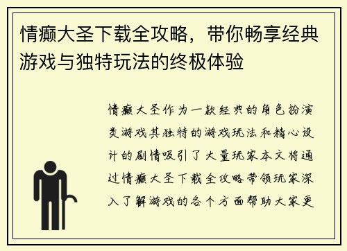 情癫大圣下载全攻略，带你畅享经典游戏与独特玩法的终极体验