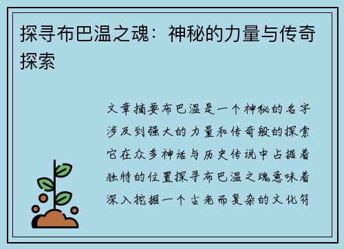 探寻布巴温之魂：神秘的力量与传奇探索
