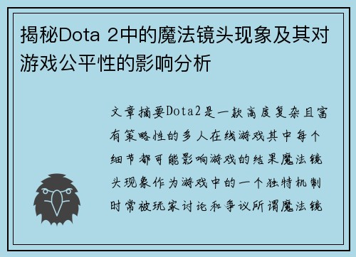 揭秘Dota 2中的魔法镜头现象及其对游戏公平性的影响分析