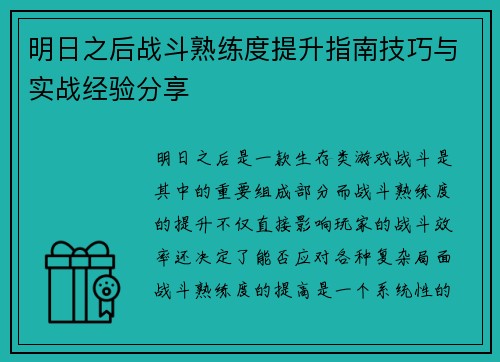 明日之后战斗熟练度提升指南技巧与实战经验分享