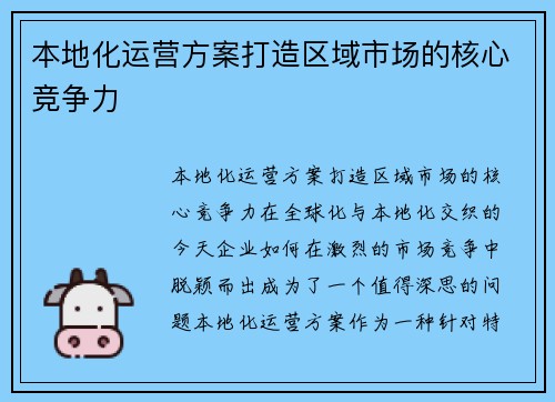 本地化运营方案打造区域市场的核心竞争力
