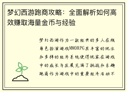 梦幻西游跑商攻略:全面解析如何高效赚取海量金币与经验 梦幻西游跑商攻略:全面解析如何高效赚取海量金币与经验