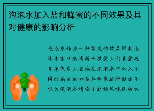 泡泡水加入盐和蜂蜜的不同效果及其对健康的影响分析 泡泡水加入盐和蜂蜜的不同效果及其对健康的影响分析