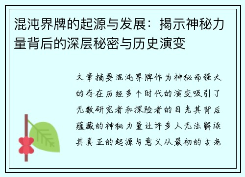 混沌界牌的起源与发展:揭示神秘力量背后的深层秘密与历史演变 混沌界牌的起源与发展:揭示神秘力量背后的深层秘密与历史演变