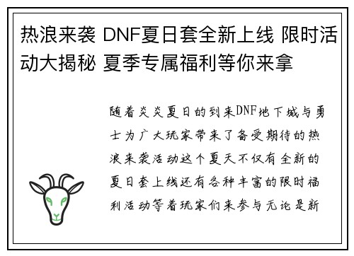 热浪来袭 DNF夏日套全新上线 限时活动大揭秘 夏季专属福利等你来拿