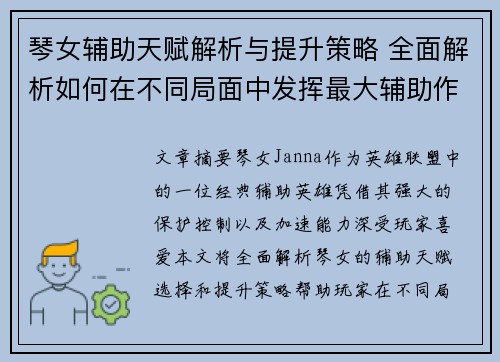 琴女辅助天赋解析与提升策略 全面解析如何在不同局面中发挥最大辅助作用 琴女辅助天赋解析与提升策略 全面解析如何在不同局面中发挥最大辅助作用