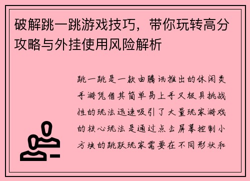 破解跳一跳游戏技巧,带你玩转高分攻略与外挂使用风险解析 破解跳一跳游戏技巧,带你玩转高分攻略与外挂使用风险解析