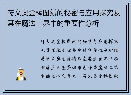 符文奥金棒图纸的秘密与应用探究及其在魔法世界中的重要性分析