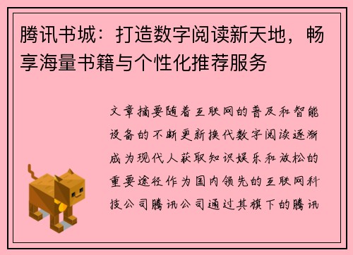 腾讯书城:打造数字阅读新天地,畅享海量书籍与个性化推荐服务 腾讯书城:打造数字阅读新天地,畅享海量书籍与个性化推荐服务