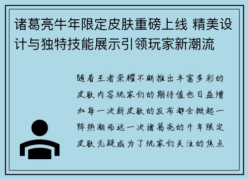 诸葛亮牛年限定皮肤重磅上线 精美设计与独特技能展示引领玩家新潮流 诸葛亮牛年限定皮肤重磅上线 精美设计与独特技能展示引领玩家新潮流