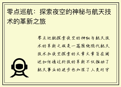 零点巡航:探索夜空的神秘与航天技术的革新之旅 零点巡航:探索夜空的神秘与航天技术的革新之旅