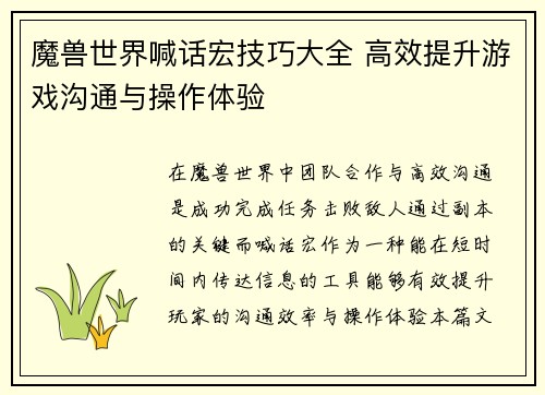 魔兽世界喊话宏技巧大全 高效提升游戏沟通与操作体验 魔兽世界喊话宏技巧大全 高效提升游戏沟通与操作体验
