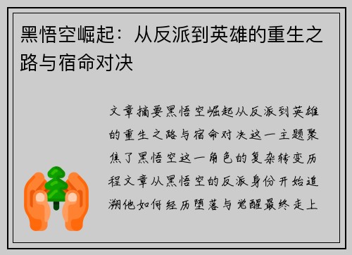 黑悟空崛起:从反派到英雄的重生之路与宿命对决 黑悟空崛起:从反派到英雄的重生之路与宿命对决