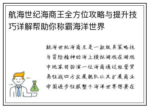 航海世纪海商王全方位攻略与提升技巧详解帮助你称霸海洋世界 航海世纪海商王全方位攻略与提升技巧详解帮助你称霸海洋世界