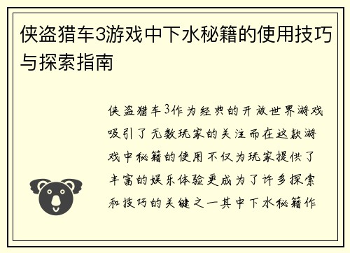 侠盗猎车3游戏中下水秘籍的使用技巧与探索指南 侠盗猎车3游戏中下水秘籍的使用技巧与探索指南
