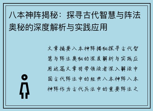 八本神阵揭秘:探寻古代智慧与阵法奥秘的深度解析与实践应用 八本神阵揭秘:探寻古代智慧与阵法奥秘的深度解析与实践应用