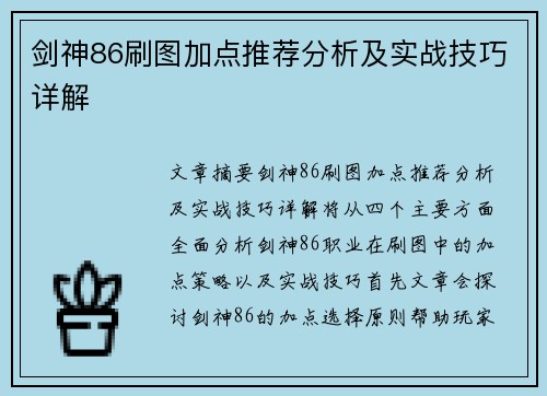 剑神86刷图加点推荐分析及实战技巧详解
