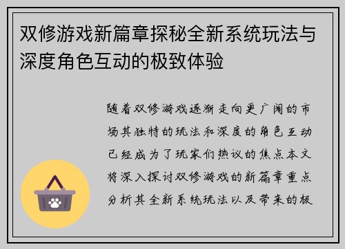 双修游戏新篇章探秘全新系统玩法与深度角色互动的极致体验 双修游戏新篇章探秘全新系统玩法与深度角色互动的极致体验