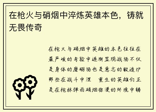 在枪火与硝烟中淬炼英雄本色,铸就无畏传奇 在枪火与硝烟中淬炼英雄本色,铸就无畏传奇