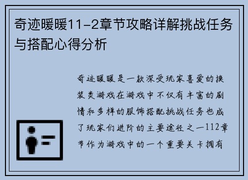 奇迹暖暖11-2章节攻略详解挑战任务与搭配心得分析 奇迹暖暖11-2章节攻略详解挑战任务与搭配心得分析