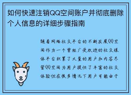 如何快速注销QQ空间账户并彻底删除个人信息的详细步骤指南 如何快速注销QQ空间账户并彻底删除个人信息的详细步骤指南